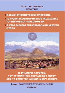 21 Ιουνίου 2009: Η παρουσίαση του Βιβλίου