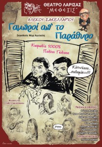 Γαμπροί απ' το παράθυρο Γαμπροί απ' το παράθυρο