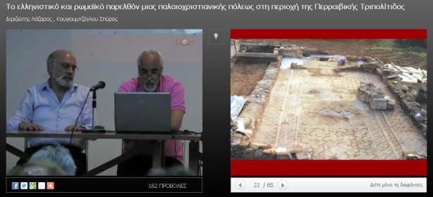 Παρουσίαση Αρχαιολογικών Ερευνών