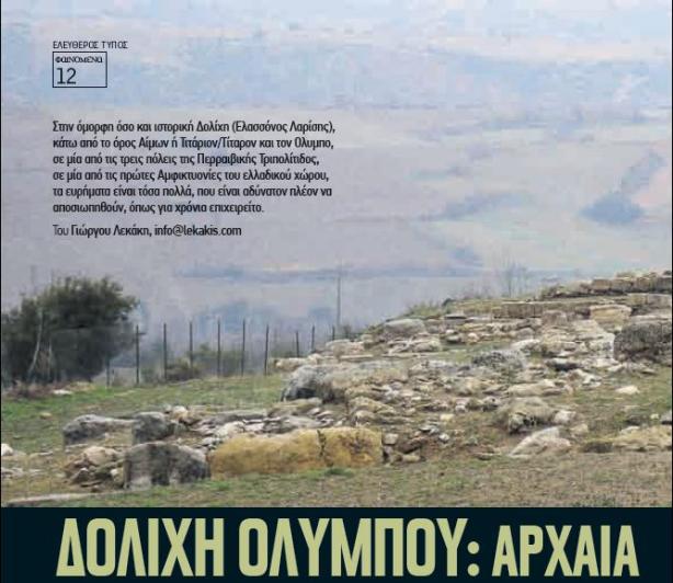 LEKAKIS -DOLICHE-FAINOMENA